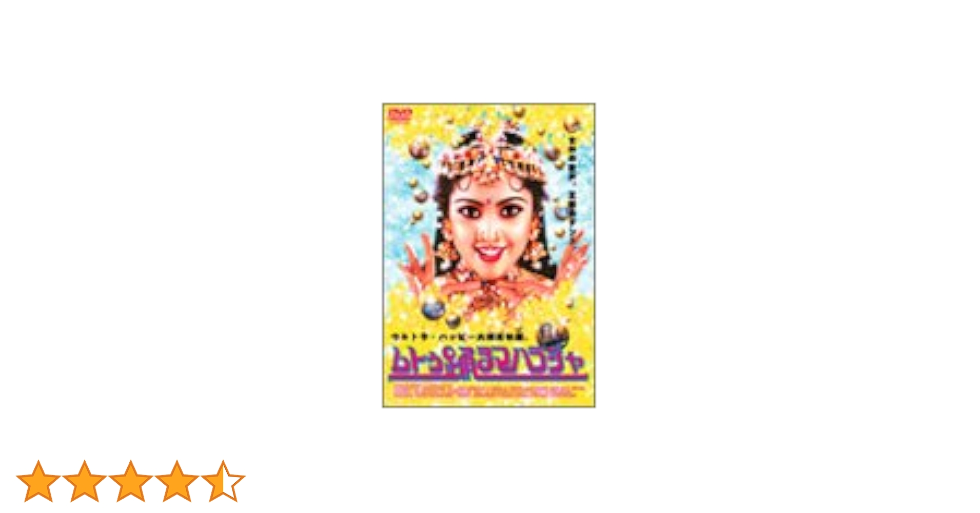 Amazon.co.jp: ムトゥ 踊るマハラジャ [DVD] : “スーパースター